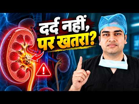 No Pain in Kidney Stone? Why Silent Stones are Dangerous | बिना दर्द की पथरी का सच