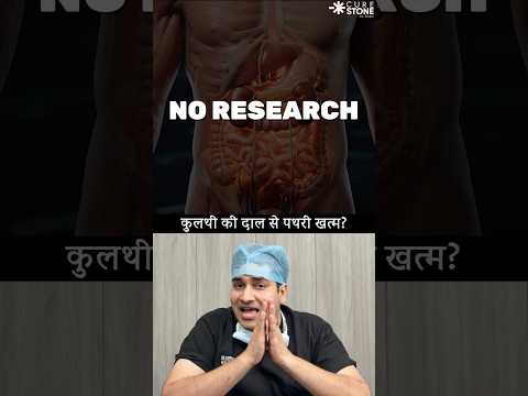 Kulthi ki daal se kidney stone khatam ?? #urology