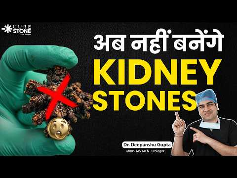क्या Calcium छोड़ने से पथरी ठीक हो जाएगी? Why Calcium Oxalate Stones Form? | Dr. Deepanshu Gupta