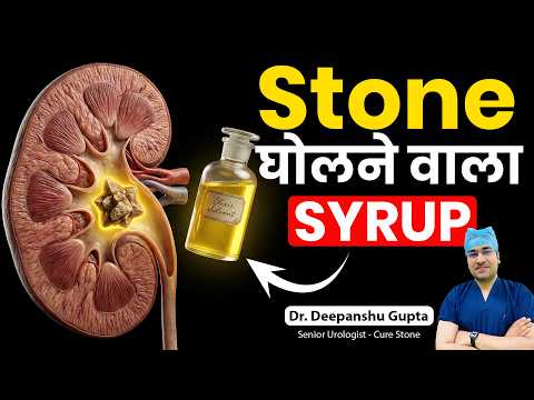 क्या ये Syrup आपकी पथरी (Kidney Stone) को गला सकता है? Magical Syrup for Kidney Stones | Cure Stone