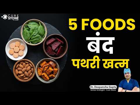पथरी से बचना है तो आज ही छोड़ें ये 5 Foods! 🥦❌ How to prevent Kidney Stones  | Dr. Deepanshu Gupta