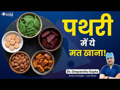 Kidney Stone Diet Plan: क्या खाएं और क्या न खाएं? | किडनी स्टोन डाइट के सबसे बड़े झूठ | Cure Stone