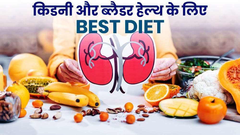 किडनी और ब्लैडर हेल्थ के लिए बेस्ट डाइट
