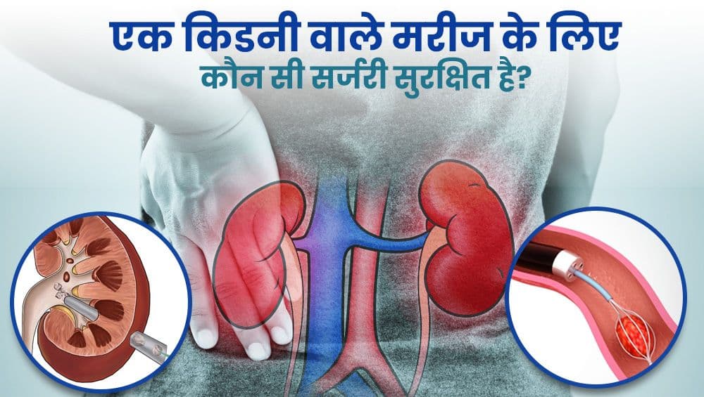 एक किडनी वाले मरीज के लिए कौन सी सर्जरी सुरक्षित है?