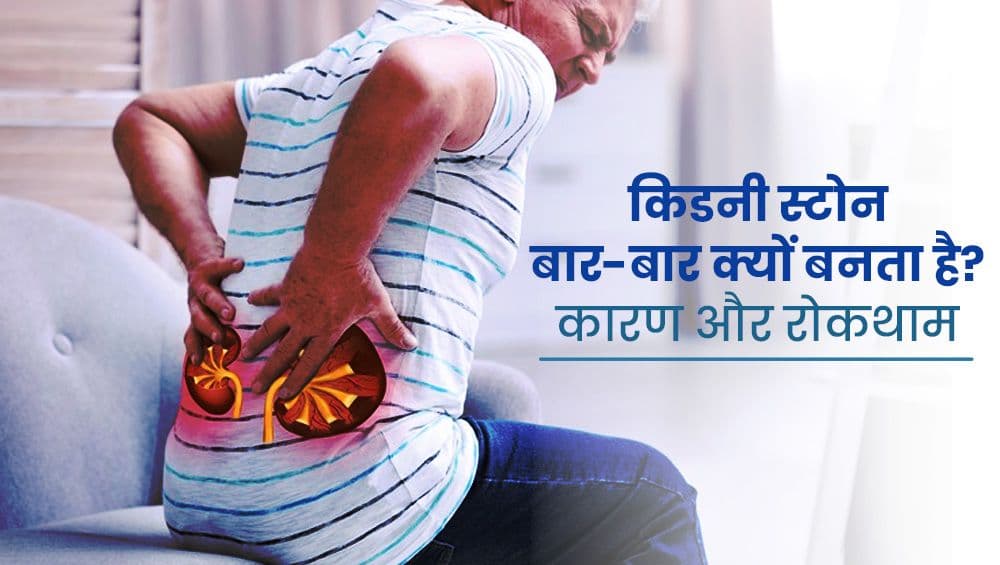 किडनी स्टोन बार-बार क्यों बनते हैं? कारण और रोकथाम