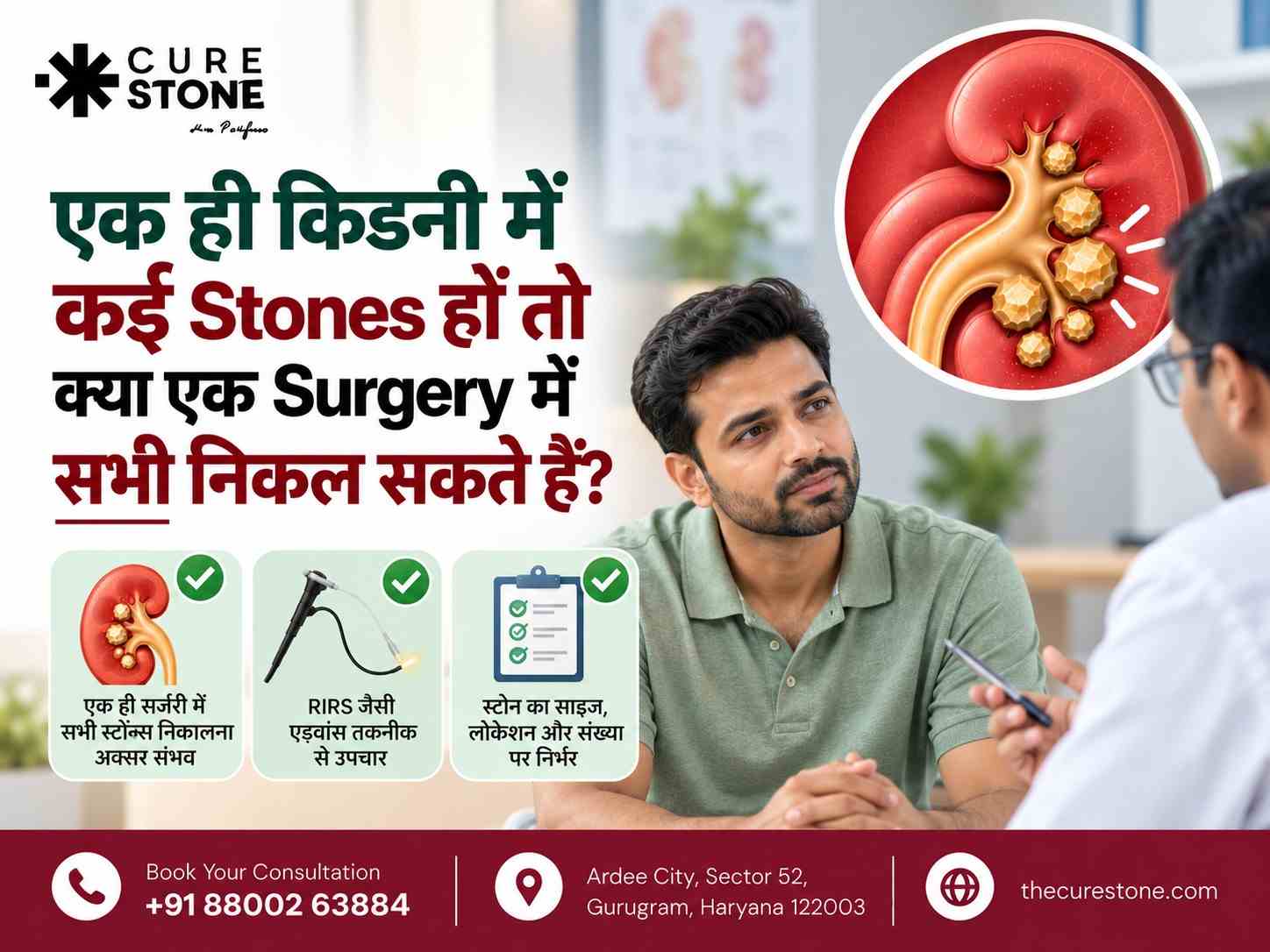 एक ही किडनी में कई Stones हों तो क्या एक Surgery में सभी निकल सकते हैं?