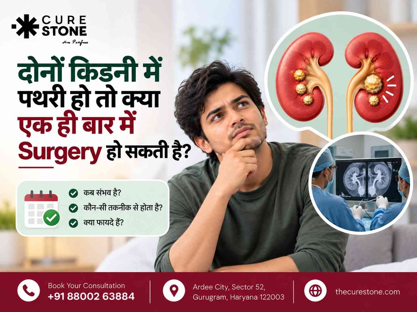 दोनों किडनी में पथरी हो तो क्या एक ही बार में Surgery हो सकती है?